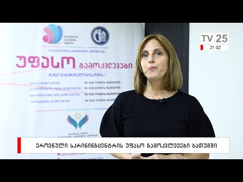 ეროვნული სკრინინგ ცენტრის უფასო გამოკვლევები ბათუმში