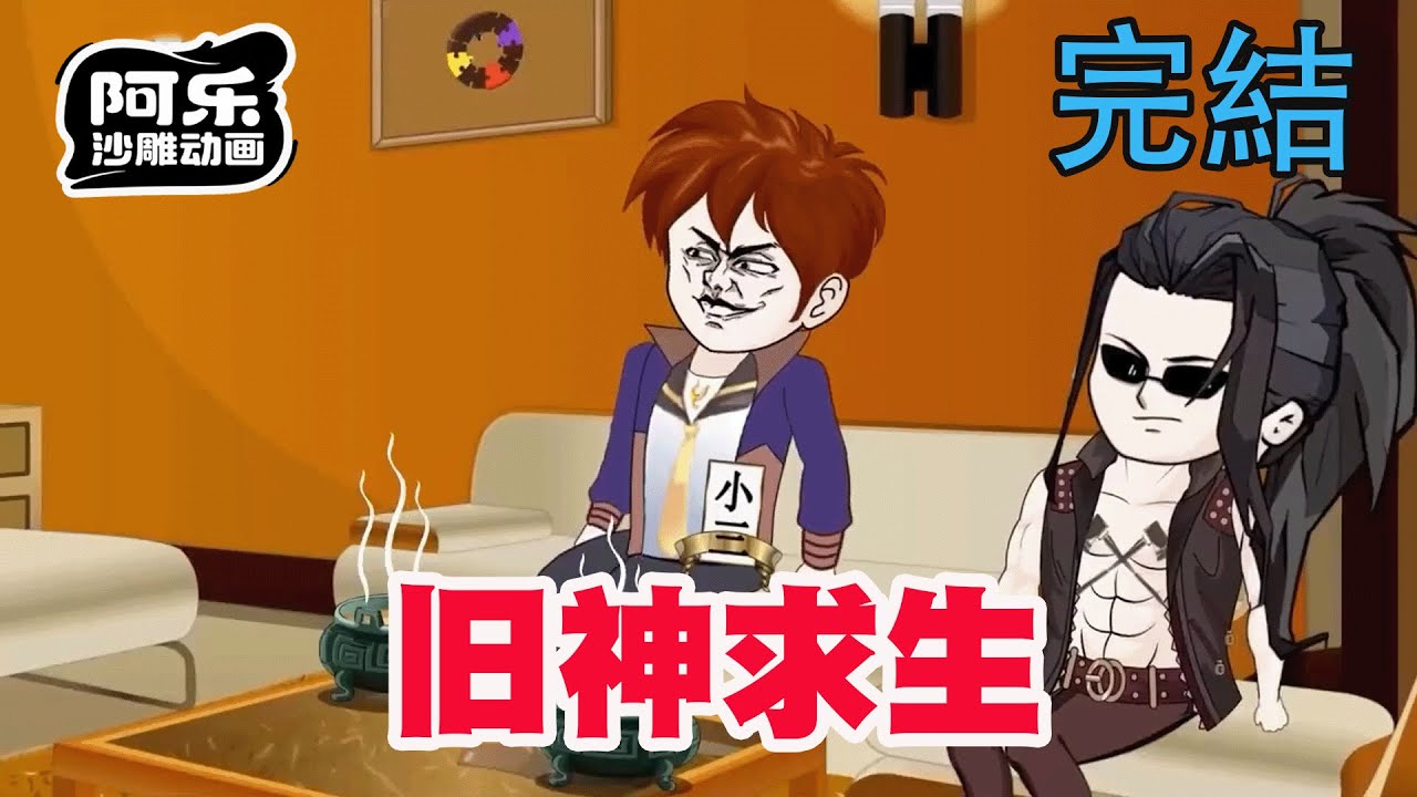 舊神求生：重生復仇逆襲之路