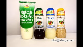 食物アレルギーに配慮されたドレッシング食べ比べ。エスエスケイフーズの特定原材料7品目不使用ドレッシング