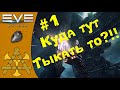 🚀 ТОНКОСТИ управления кораблём и картой галактики - ГАЙД для НОВИЧКОВ #1 - EVE Echoes