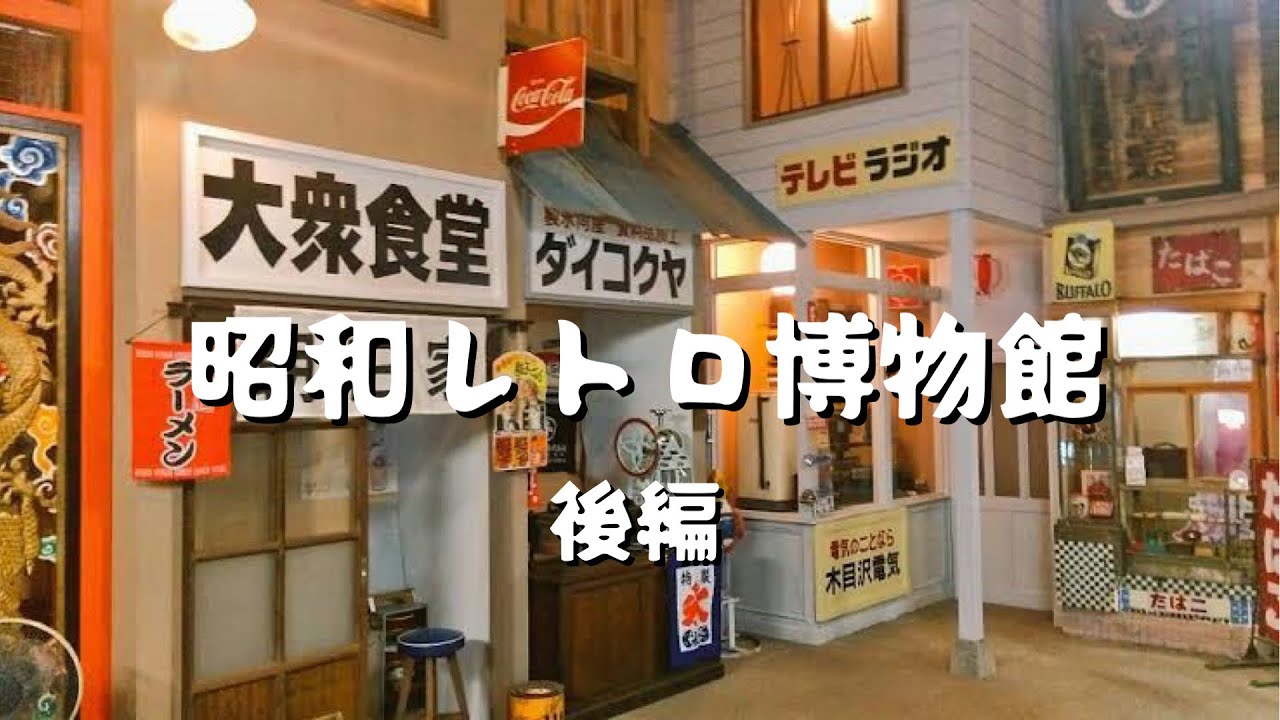 昭和レトロ博物館】後編 | 昭和のルームツアー| あの懐かしい時代に