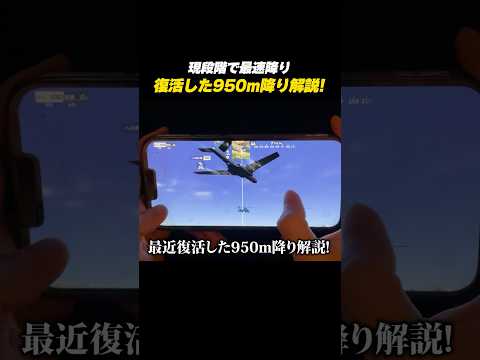 【#荒野行動】復活した950m降りが強すぎるので解説#荒野GOGOFES