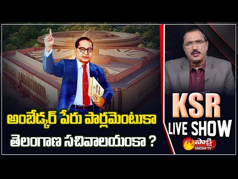 KSR Live Show : Special Debate On Ambedkar Name For Telangana Sachivalayam | Sakshi TV - SAKSHITV
