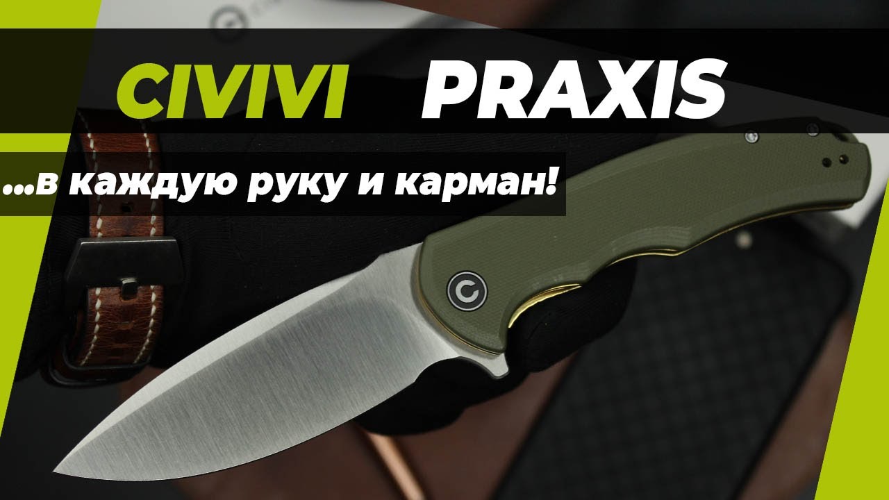 Складной нож Civivi Praxis - в каждую руку и карман! Обзор!