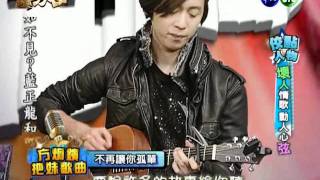 20120119_音樂強力佼@佼點人物x壞人情歌x動人心弦_方炯鑌&弦子