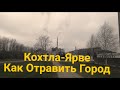 Кохтла-Ярве Как Отравить Город | Эстония Тёмная Сторона #3.4