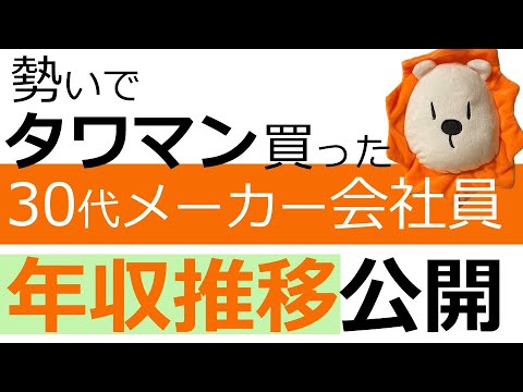 【年収推移公開】タワマン買ってしまったメーカー会社員