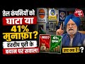 तेल कंपनियों को घाटा या 41% मुनाफ़ा? हरदीप पुरी के बयान पर उठे सवाल || Asal news