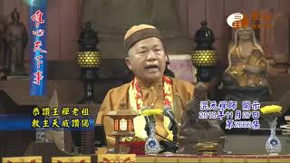 恭讚王禪老祖教主天威讚偈【唯心天下事2666】｜ WXTV唯心電視台