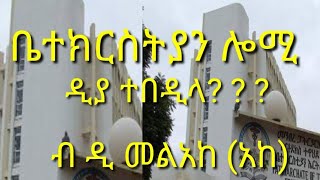 ናይ ኤርትራ ኦርቶዶክስ ተዋሕዶ ቤተክርስትያን ሎሚ ዲያ ተበዲላ ብ ዲ/ን መልአከ(አከ)