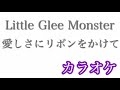 【カラオケ】愛しさにリボンをかけて/Little Glee Monster【off Vocal】by AYK