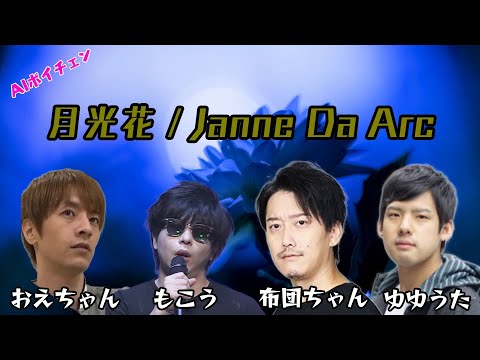 AIもこうたちが歌う「月光花 / Janne Da Arc」 with 布団ちゃん、ゆゆうた、おえちゃん