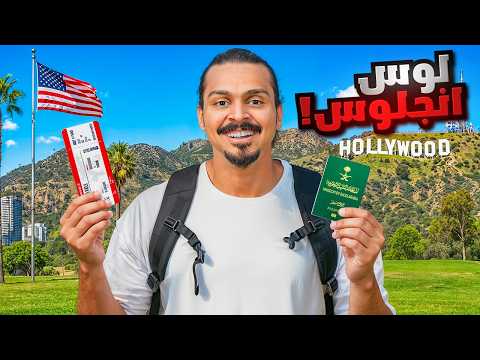 قصه سفرة لوس انجلوس مدينة الاحلام فلوق 9