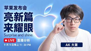 苹果 2026 秋季发布会 AK 分会 发布会前预热 发布会后新品分析