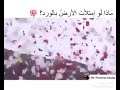 ماذا لو متلات الارض ورد ماذا لو متلات الارض ورد