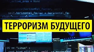 ТЕРРОРИЗМ БУДУЩЕГО И ИНТЕРНЕТ-ВОЙНЫ | СМОТРИ В ОБА | №31 ТЕРРОРИЗМ БУДУЩЕГО И ИНТЕРНЕТ-ВОЙНЫ | СМОТРИ В ОБА | №31