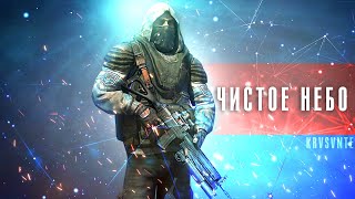 Правдивая песня про S.T.A.L.K.E.R. (Clear Sky - KRVSVNTE SONG)