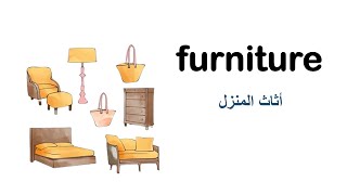 اسماء أثاث و مفروشات المنزل باللغة الانجليزية صوت +صورة furniture
