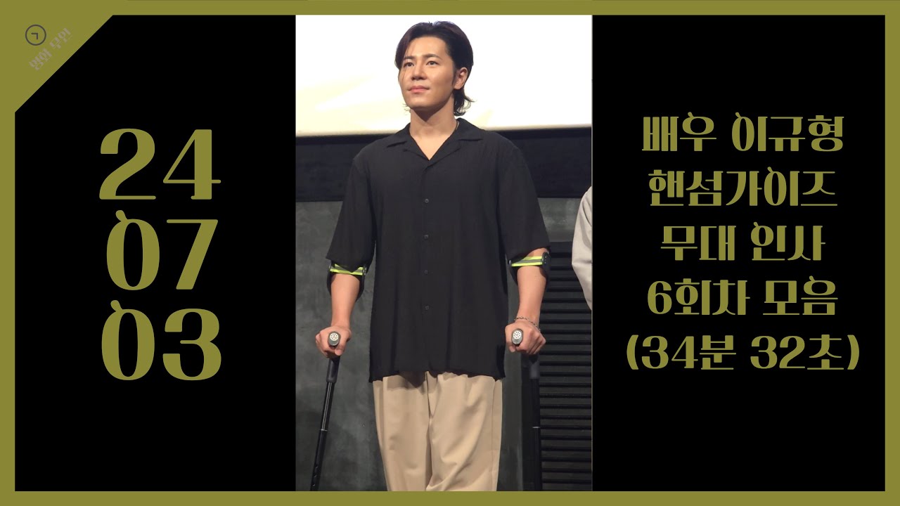 [4k] 240703 배우 이규형 영화 핸섬가이즈 무대 인사 6회차 모음(영등포 CGV)