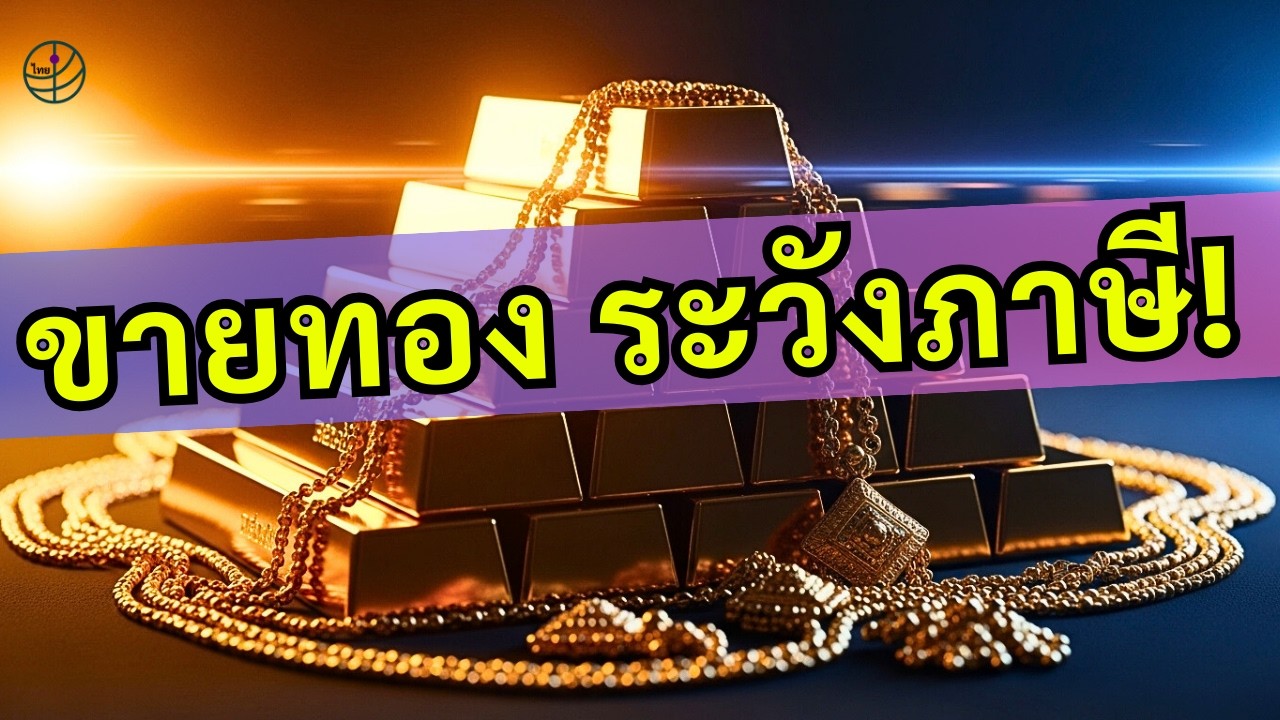 ขายทองปี 2569? ระวังภาษีย้อนหลัง!