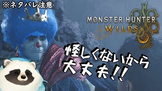 【モンハンワイルズ】＃６青いタヌキもワイルズになる配信【LIVE】