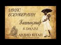 Ілияс Есенберлин - Ғашықтар 8- бөлім