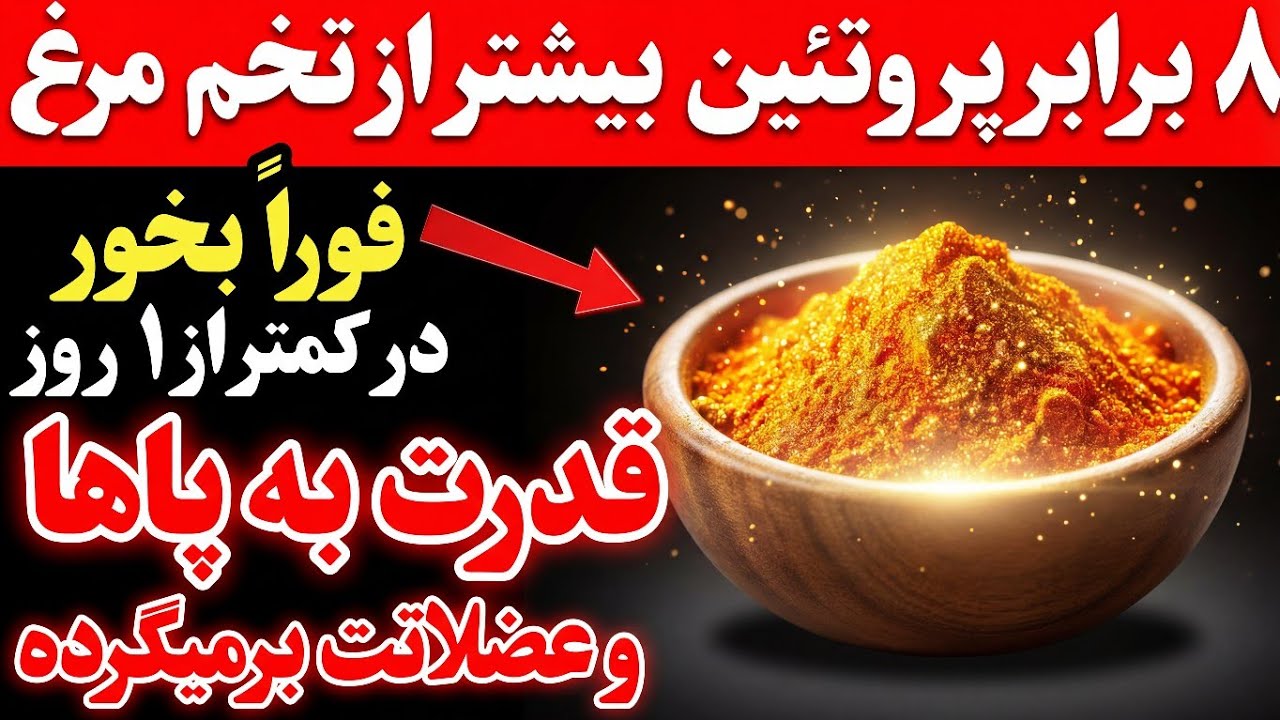 «قوی‌ترین منبع پروتئین جهان! فوراً مصرفش کنید تا پاها و عضلات قوی بمونن حتی تا ۹۰ سالگی»