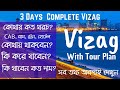 Vizag complete tour plan in bengali low cost  3 days complete vizag  vizag  vizag tour  guide