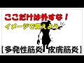 インパクトで覚えようシリーズ！【多発性筋炎/皮膚筋炎】