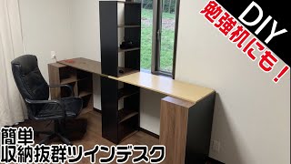 DIY机！コスパ最高簡単収納抜群ツインデスク！