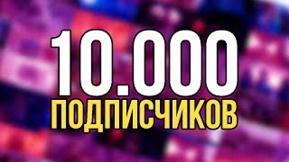 Супергерои 10000 ПОДПИСЧИКОВ