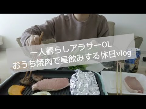 【おうち焼肉】一人暮らしOL ひとり焼肉で昼飲みする休日 vlog