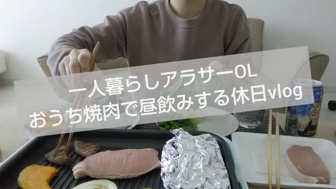 おうち焼肉 一人暮らしol ひとり焼肉で昼飲みする休日 Vlog Youtube