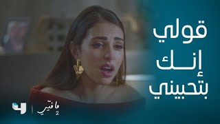 مسلسل ما فيي 2 | الحلقة 46 | سبب غيرة عصام الشديدة على ياسما.. قصة حبها لـ فارس