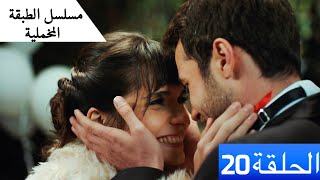 الطبقة المخملية - الحلقة 20 - مدبلج بالعربية Yuksek Sosyete النسخة الطويلة