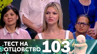 Тест на отцовство | Выпуск 103