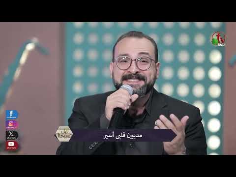 أنا مش ناسي الإيد الحلوة مايكل إسحاق