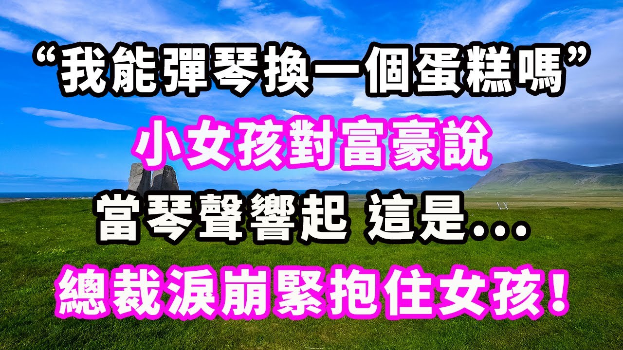 “我能彈琴換一個蛋糕嗎？”小女孩對富豪說，當琴聲響起，這是...總裁淚崩緊抱住女孩！#爽文#大女主#現實情感#家庭