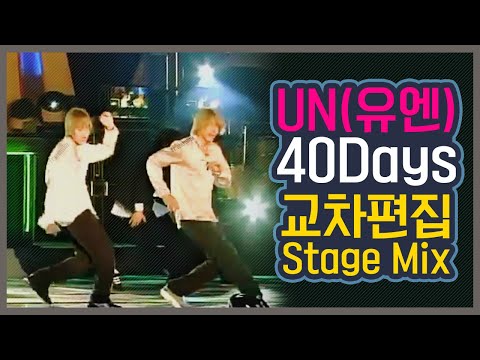 [Stage Mix] UN(유엔) - 40days 교차편집