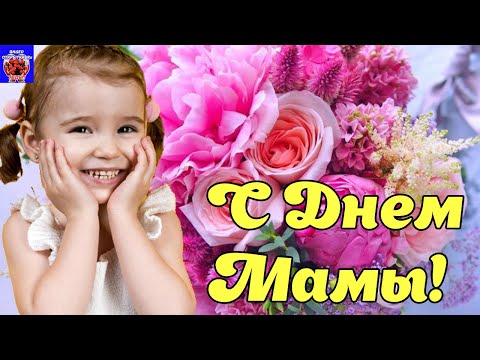 28 ноября. С Днем Матери! Очень Красивое Поздравление для Мамы! День Матери! С Праздником, Мамочки!