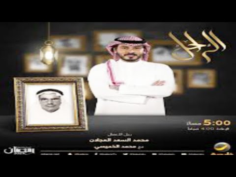 برومو سيرة الراحل محمد السعد العجلان ببرنامج الراحل