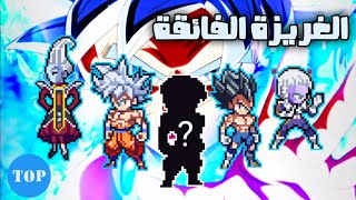 top ترتيب أقوى مستخدمي تقنية الغريزة الفائقة في لعبة power warriors ✨🤍