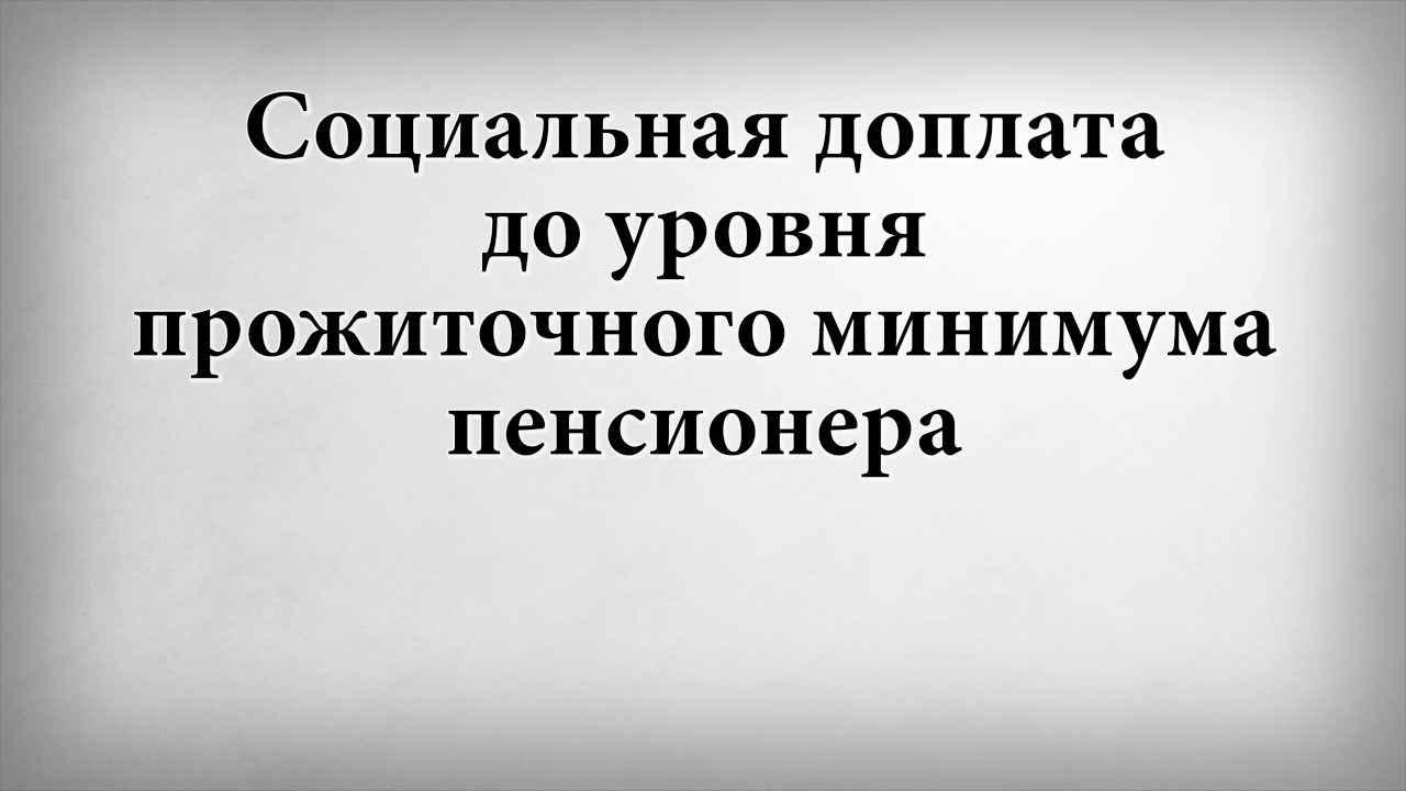 Социальная доплата пенсионерам до прожиточного минимума