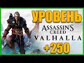 Assassin's Creed Вальгалла - Двадцатый день, Уровень +250! (200👍 = +1ч)