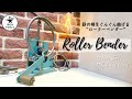 DIY｜Roller Bender  "鉄の棒をぐんぐん曲げるローラーベンダー"