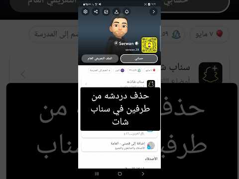 حذف دردشه من طرفين في سناب شات 