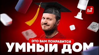 Умный Дом В Простой Однушке: Возможно?!