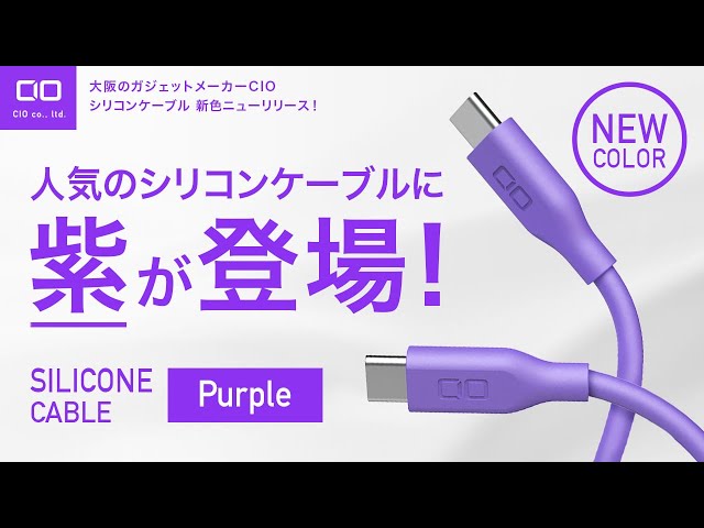 【むちゃ良い！】シリコンケーブル パープルが遂に登場！CIO初のコーポレートカラーでとてもきれいです！ のサムネイル