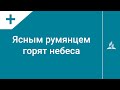 №336 Ясным румянцем горят небеса | Караоке с голосом | Гимны надежды