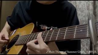 Main Theme of Summer Ghost/小瀬村晶 ソロギターアレンジ